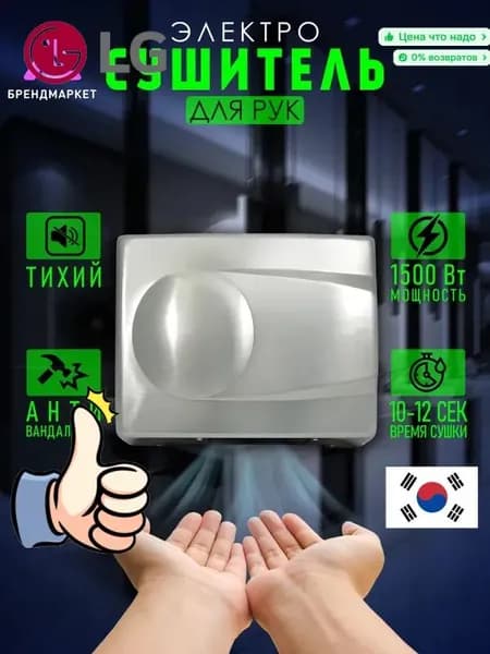 Сушилка для рук электрическая, автоматическая 1500 Вт, Арт.: А00СДР137