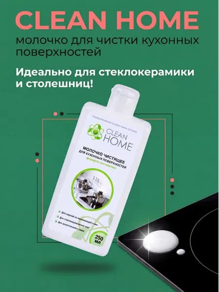 CLEAN HOME Professional Молочко паста чистящая для стеклокерамики и плит, 290 гр