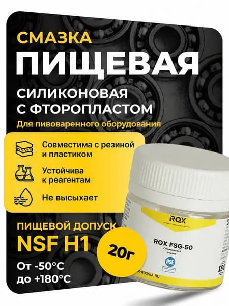 Пищевая силиконовая термовлагостойкая смазка с фторопластом ROX FSG-50, с пищевым допуском NSF H1(0,02 L)