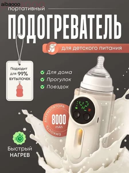 Подогреватель для бутылочки портативный беспроводной