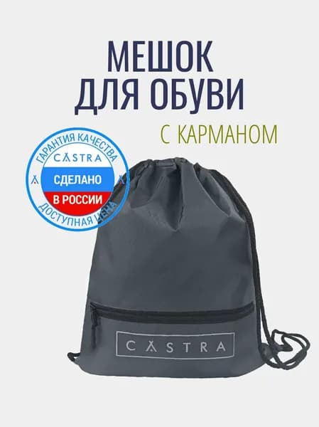 CASTRA Мешок для обуви, влагонепроницаемый, карман на молнии, размер 38х45см, цвет серый