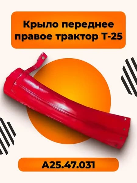 Крыло переднее правое А25 47 031 трактор Т-25