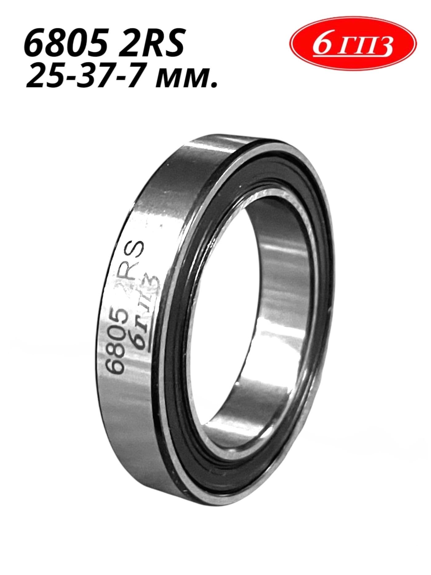 Подшипник 6805 2RS (25-37-7 мм) Россия