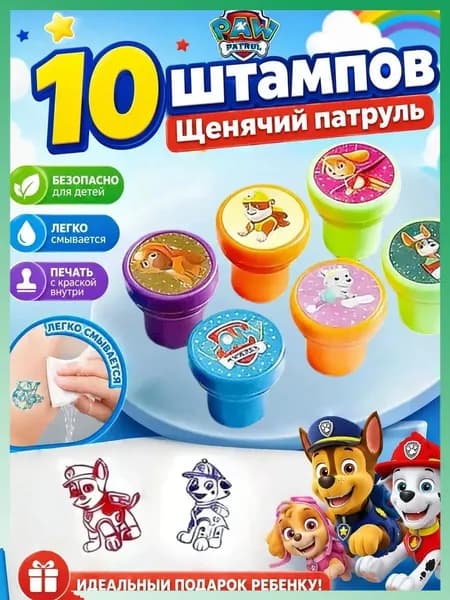 Набор штампов Paw Patrol 10 шт,яркие цвета, творческие и развивающие игрушки, подходят как для мальчиков, так и для девочек, идеально подходят для использования дома и в детском саду.