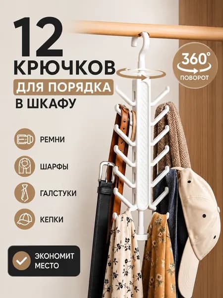 Вешалка-органайзер для ремней, шарфов и галстуков, 12 крючков, поворотная 360, V-образная вешалка для шкафа, белая, 1 шт