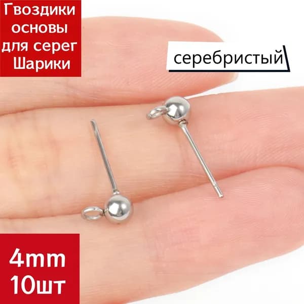 Основы для серег-гвоздиков с шариком 4 мм, серебристый цвет, 10 шт.