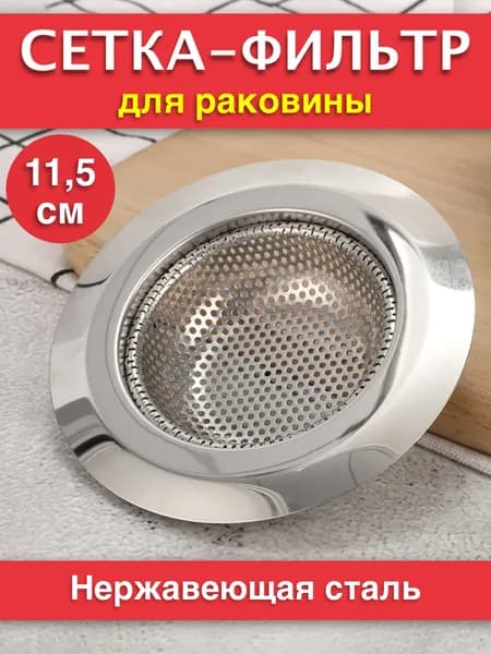 Сетка фильтр решетка сито для раковины, ситечко для кухни 115 мм, 1 шт ( ВНИМАНИЕ!!! не подходит к старым раковинам с маленьким сливом)