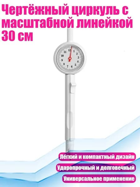 Чертёжный циркуль с масштабной линейкой 30 см, Белый