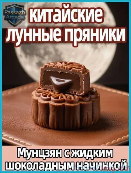 Бибицань: шоколадные лунные пирожные с кремовой начинкой