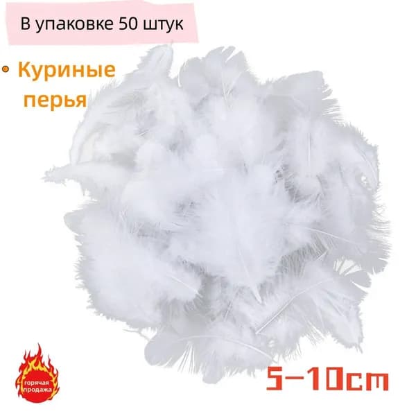 50PCS 5-10см куриные перья
