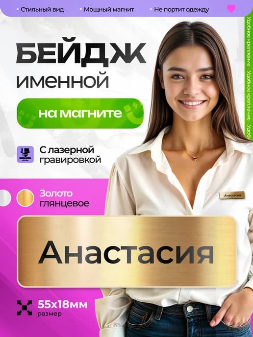 Бейдж именной на магните Анастасия