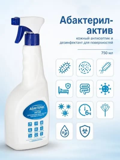 1 шт. Кожный антисептик с вирулицидной активностью ГОСТ 12.1.007-76 Абактерил-Актив 750 мл спрей