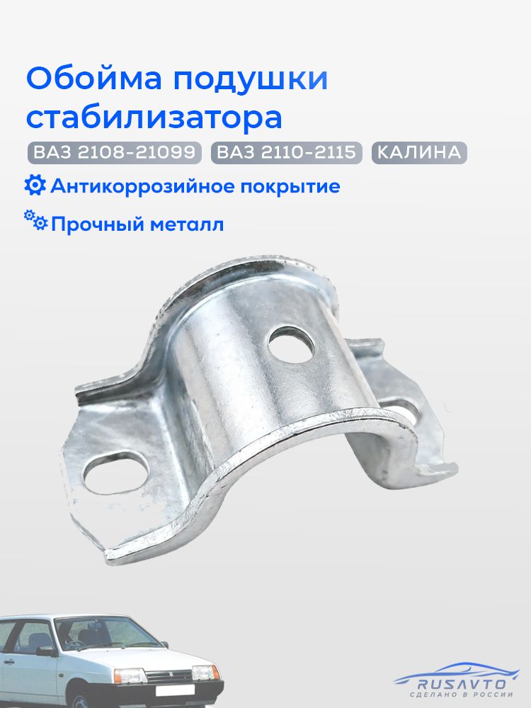 Кронштейн (скоба) втулки стабилизатора для а/м ВАЗ 2108-2110, 2112-2115