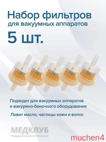 Маслоотсекатель. фильтр для вакуумного аппарата (5 штук)