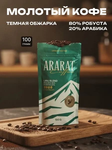 Молотый кофе "АРАРАТ" робуста 80 % арабика 20%, 100 грамм