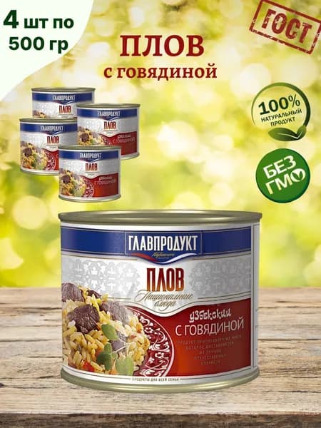 ГЛАВПРОДУКТ / Плов с говядиной, 4шт по 500гр