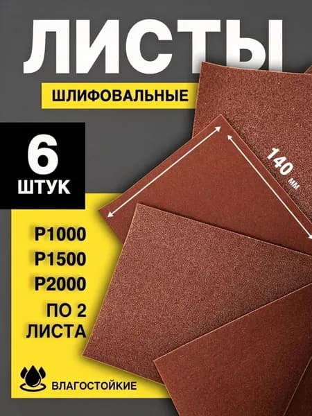 Лист шлифовальный, шкурка x 1; P1000, P1500, P2000