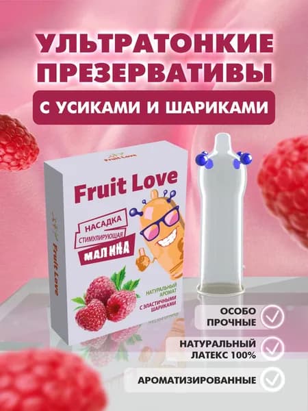 Презервативы с усиками и шипами и шариками Fruit Love