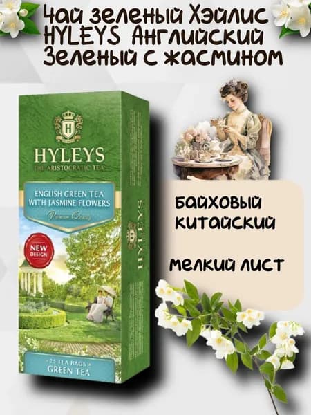 Чай Хэйлис Зеленый с жасмином 25 пакетов