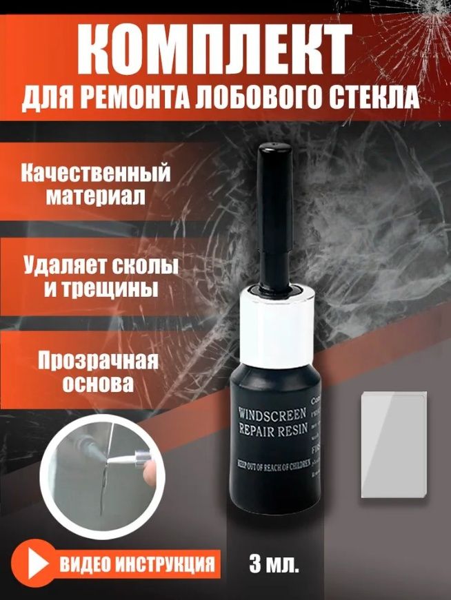 Набор для ремонта стекол