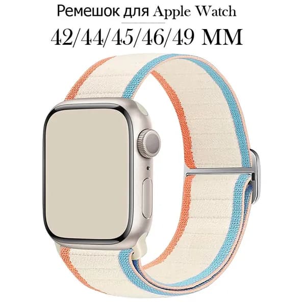 Нейлоновый ремешок для Apple Watch 42 мм 44 мм 45 мм 46 мм 49 мм Series 1-10/SE/Ultra, Эластичный нейлон