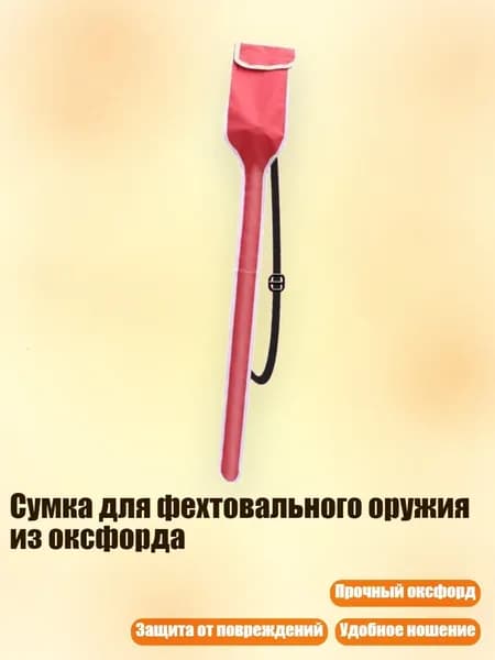 Сумка для фехтовального оружия из оксфорда, красный - ребенок