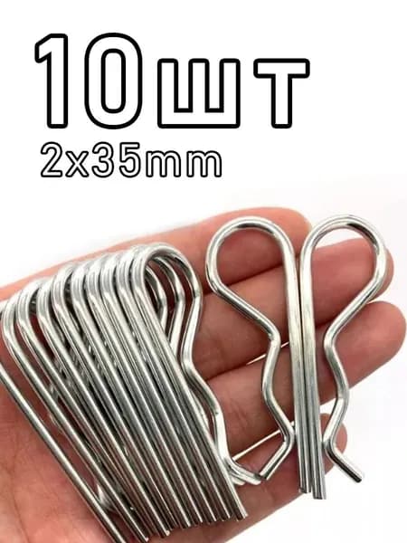 Шплинтовое крепление 10 шт.