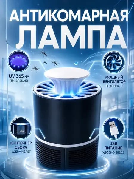 Лампа от комаров и мух USB уничтожитель насекомых