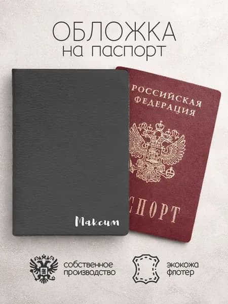 Обложка на паспорт с именем максим
