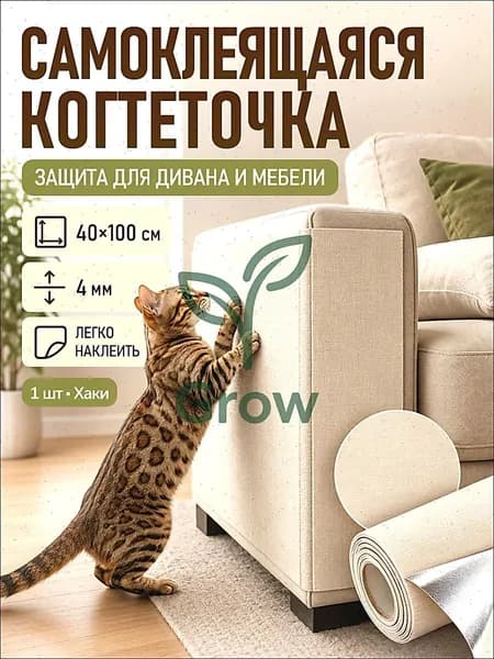 когтеточка для кошек настенная самоклеющаяся 40x100 см,для диван, для стену, для мебели,бежевый , 1 шт