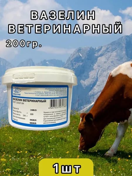 Вазелин ветеринарный 0.2кг