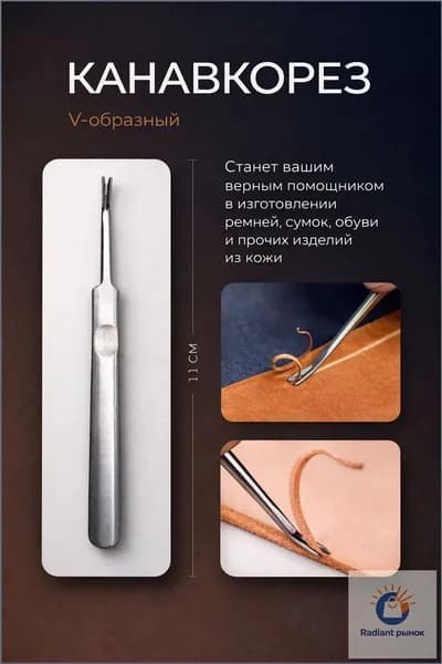 Канавкарез металлический, кромкорез для кожи, грувер, резец по кожи
