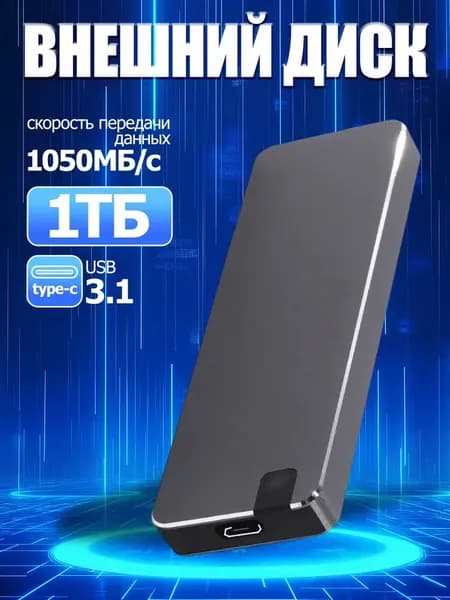 1 ТБ Внешний жесткий диск (1TB), Металл, черно-серый,Компьютерные аксессуары, защитный чехол