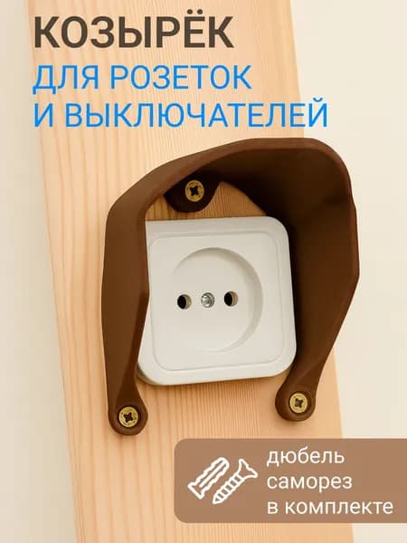 Защитный козырек для розетки (выключателя) коричневый