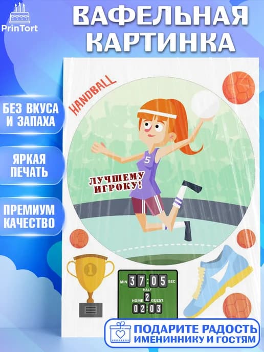 Съедобный декор гандбол мужчине на торт в день рождения