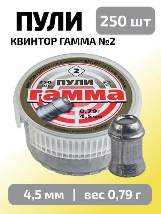 Пули для пневматики 4,5мм Гамма №2 (0,79г) 250 шт уп