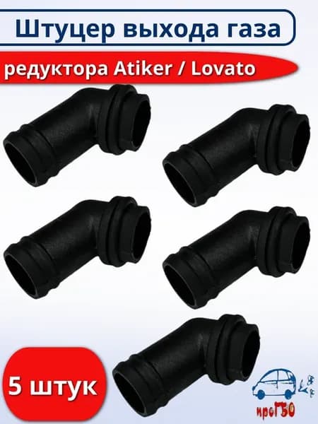 Угол выхода газа редуктора ГБО LOVATO ATIKER- 5 штук