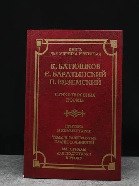 Батюшков, Баратынский, Вяземский. Стихотворения, поэмы
