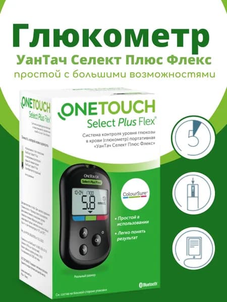 Глюкометр УанТач Селект Плюс Флекс (One Touch Select Plus Flex) с принадлежностями ( Ручка прокалыватель, ланцеты 10 шт., Футляр )