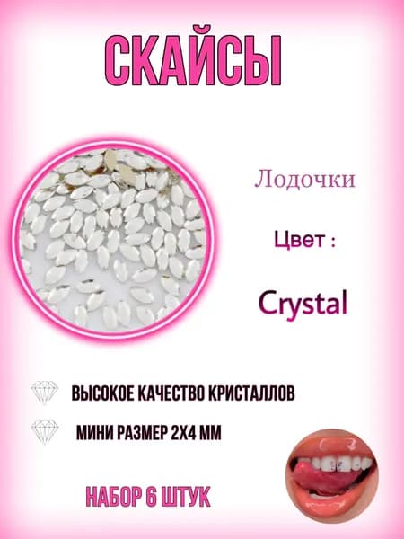 Стразы на зубы Скайсы в форме лодочки .