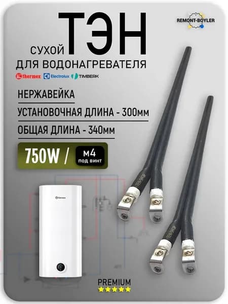 Сухой ТЭН 750W 220V L-300мм. под винт М4 2шт