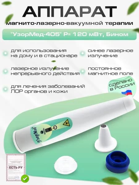 Аппарат магнито-лазерно-вакуумной терапии "УзорМед-405" Р 120 мВт для лечения и профилактики заболеваний в отоларингологии и дерматологии.