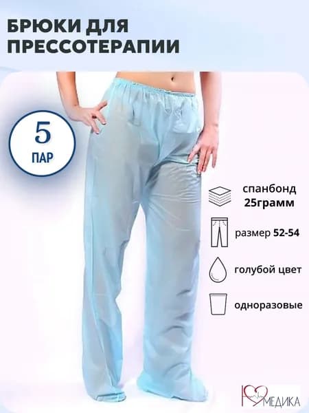 Штаны для прессотерапии 5 шт. нетканые р.52-54