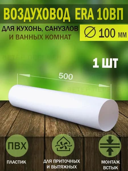 10ВП Воздуховод круглый пластиковый ERA, D 100 мм, L 0,5 м, 1 шт.