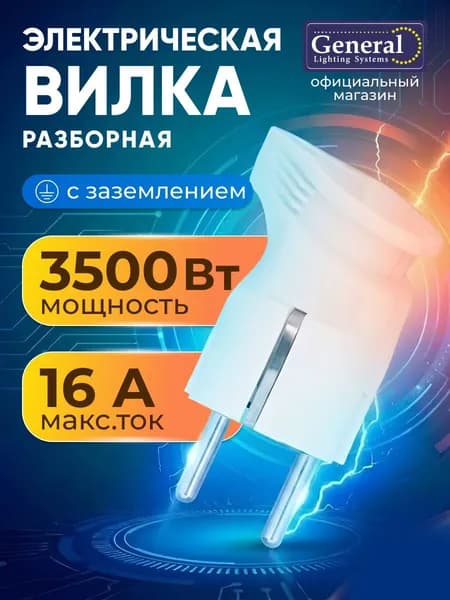 Вилка электрическая угловая с заземлением белая 16А General Lighting Systems