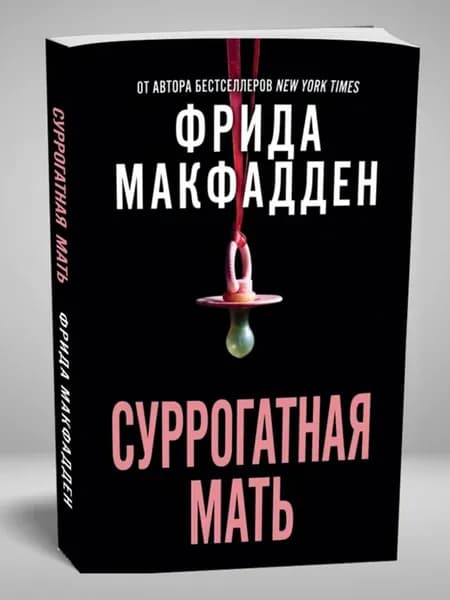 Книга "Суррогатная мать" (Фрида Макфадден)
