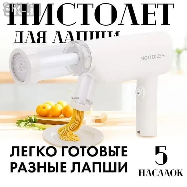 Электрическая лапшерезка пистолет, 5 насадок, машинка для макаронных изделий