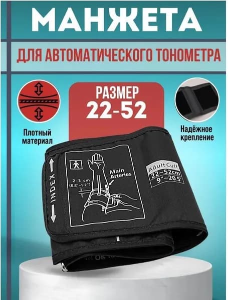 Манжета для автоматического тонометра универсальная 22-32 см,долговечен и его нелегко повредить