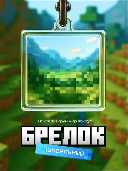 Брелок minecraft пиксель