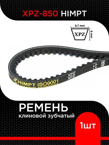 Ремень клиновой XPZ-850 Lp / 813 Li HIMPT